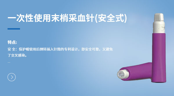 一次性使用末梢采血针（安全式PA）